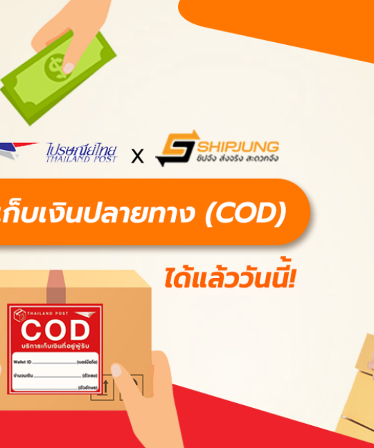 COD ไปรษณีย์ไทย