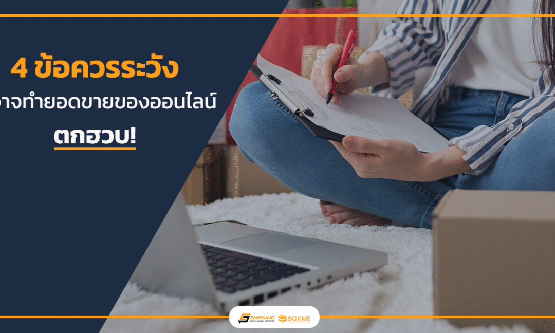 ขายของออนไลน์