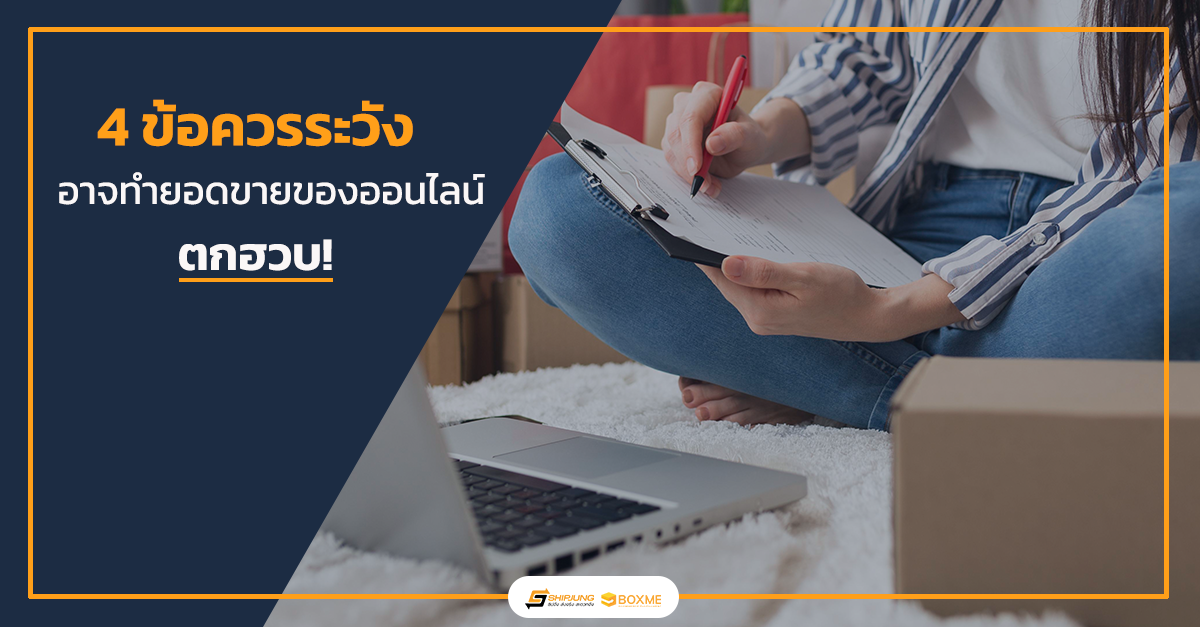 ขายของออนไลน์