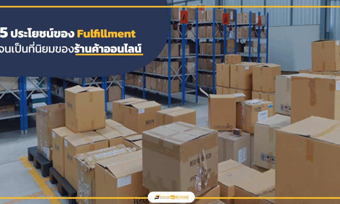 ประโยชน์ของ Fulfillment