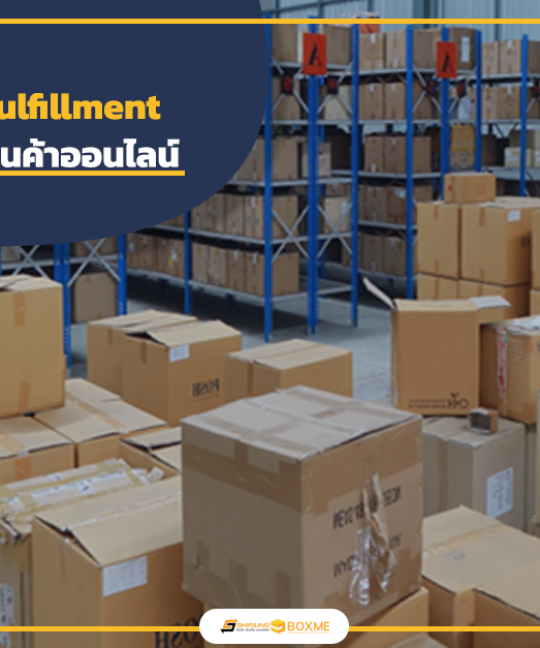 ประโยชน์ของ Fulfillment