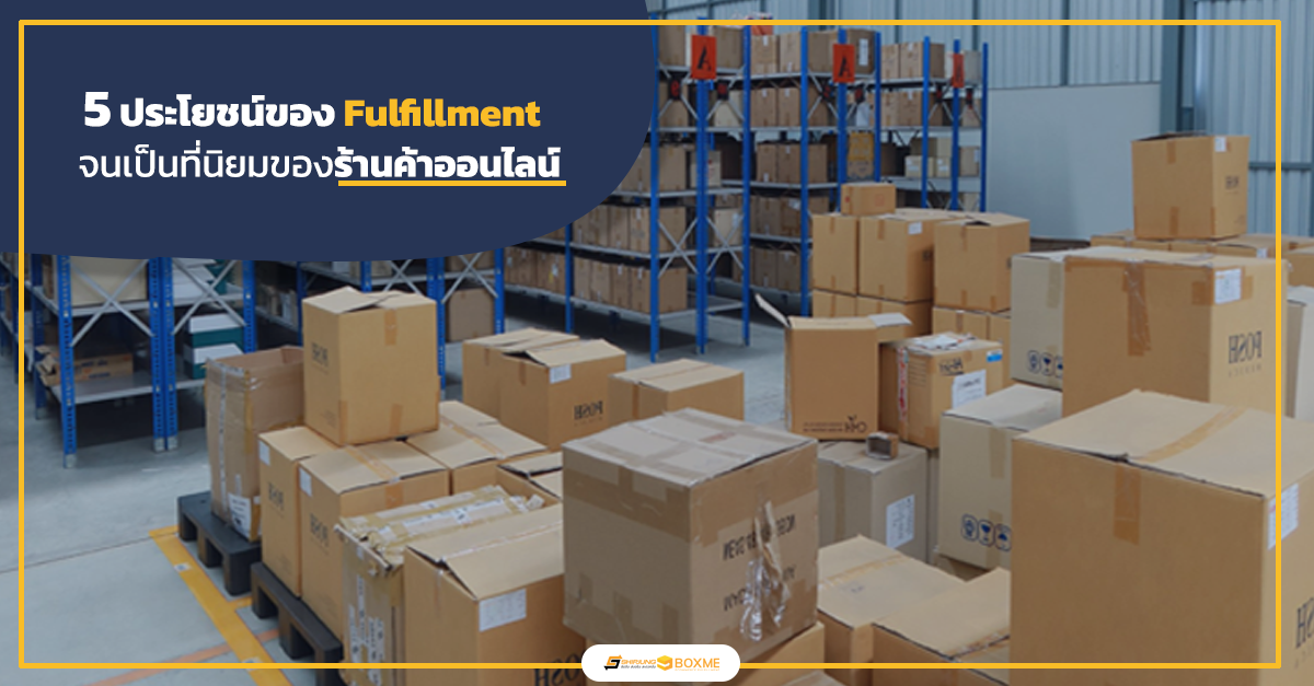 ประโยชน์ของ Fulfillment