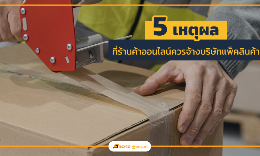 บริษัทแพ็คสินค้า