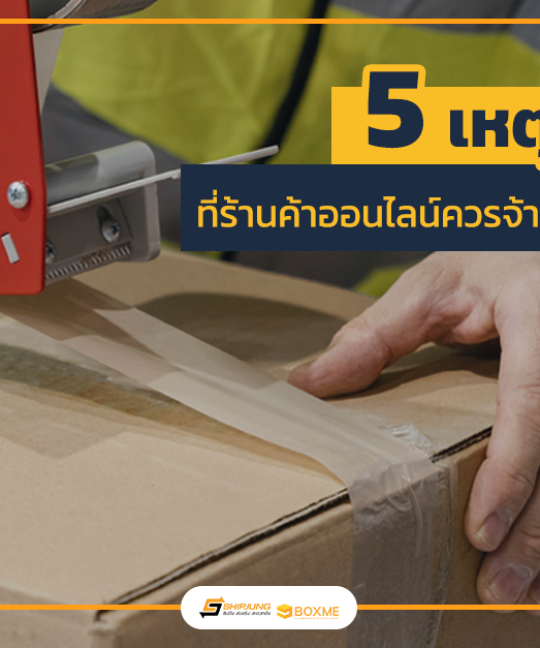 บริษัทแพ็คสินค้า