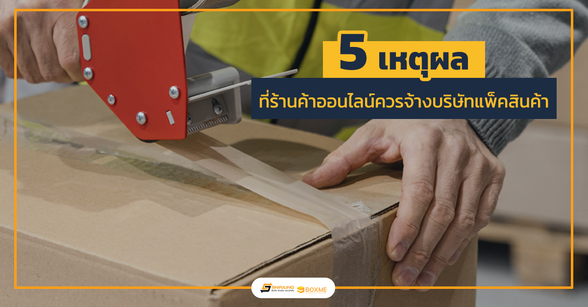 บริษัทแพ็คสินค้า