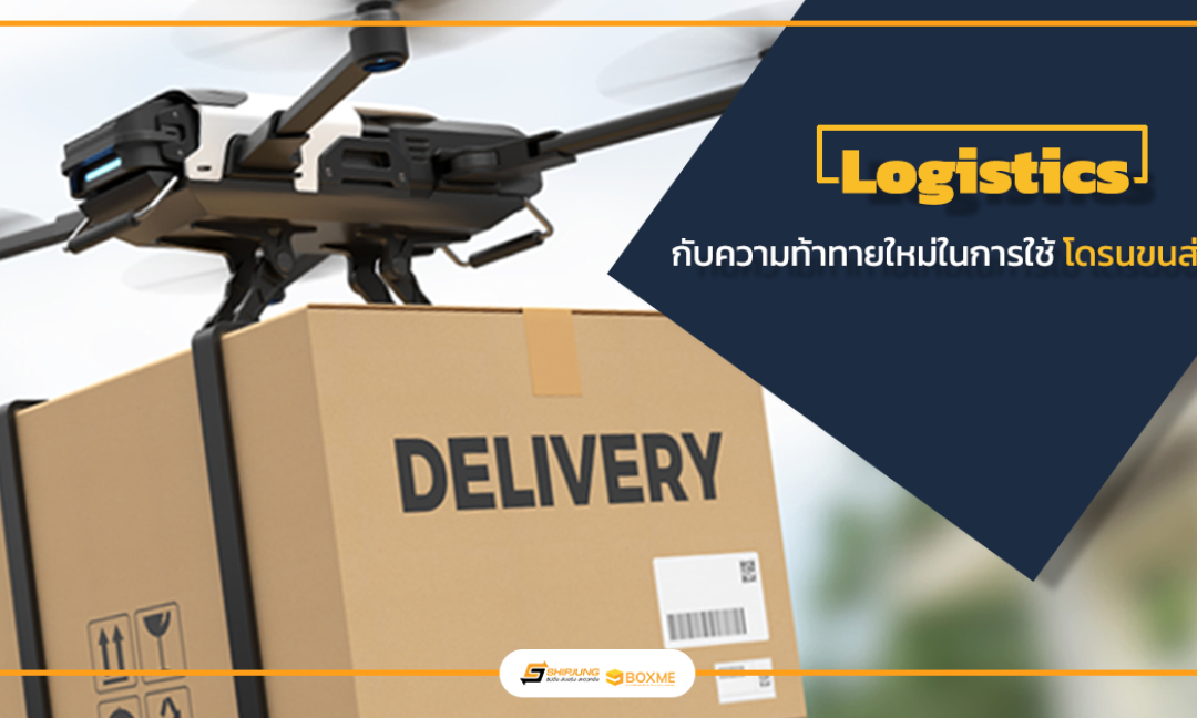 โดรนขนส่ง