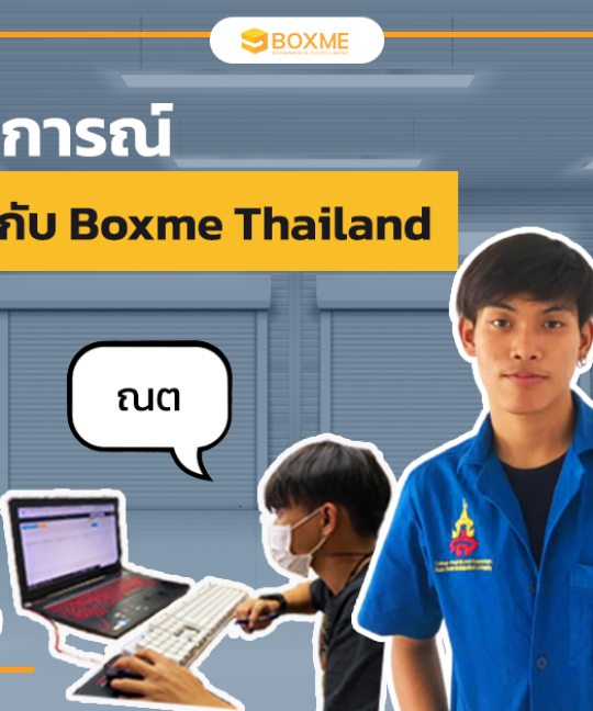 ประสบการณ์ฝึกงาน 3 เดือนกับ BOXME THAILAND
