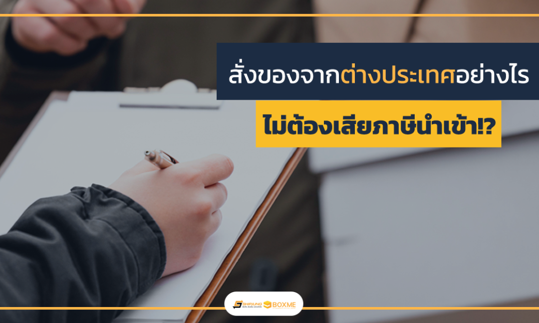 สั่งของจากต่างประเทศ
