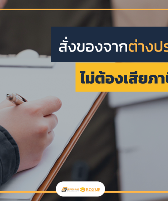 สั่งของจากต่างประเทศ