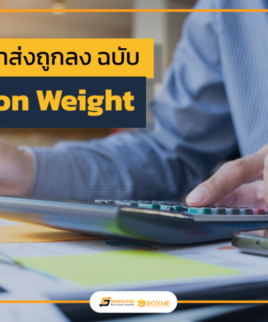 ค่าส่งถูกลง