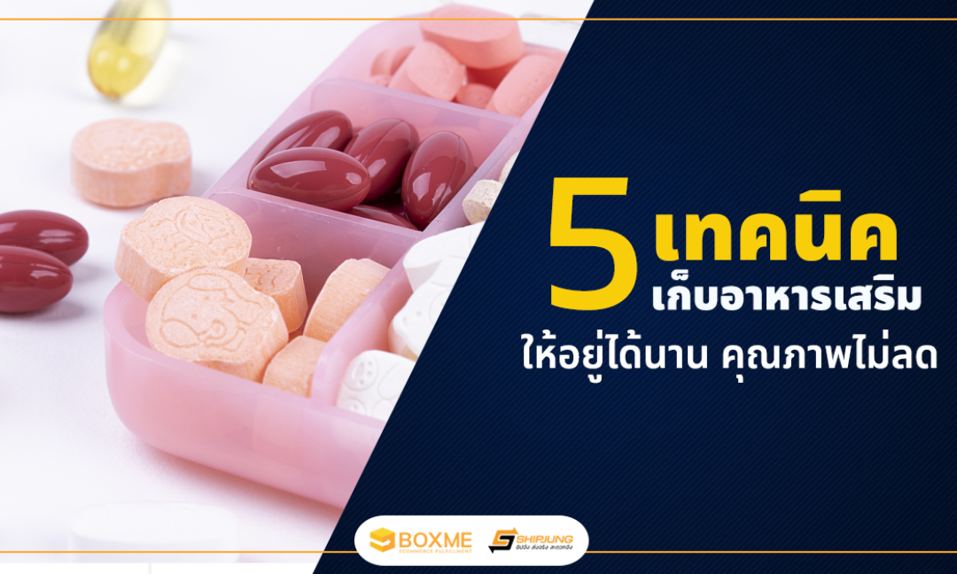 เก็บรักษาอาหารเสริม