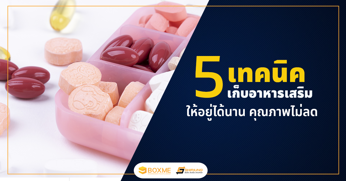 เก็บรักษาอาหารเสริม