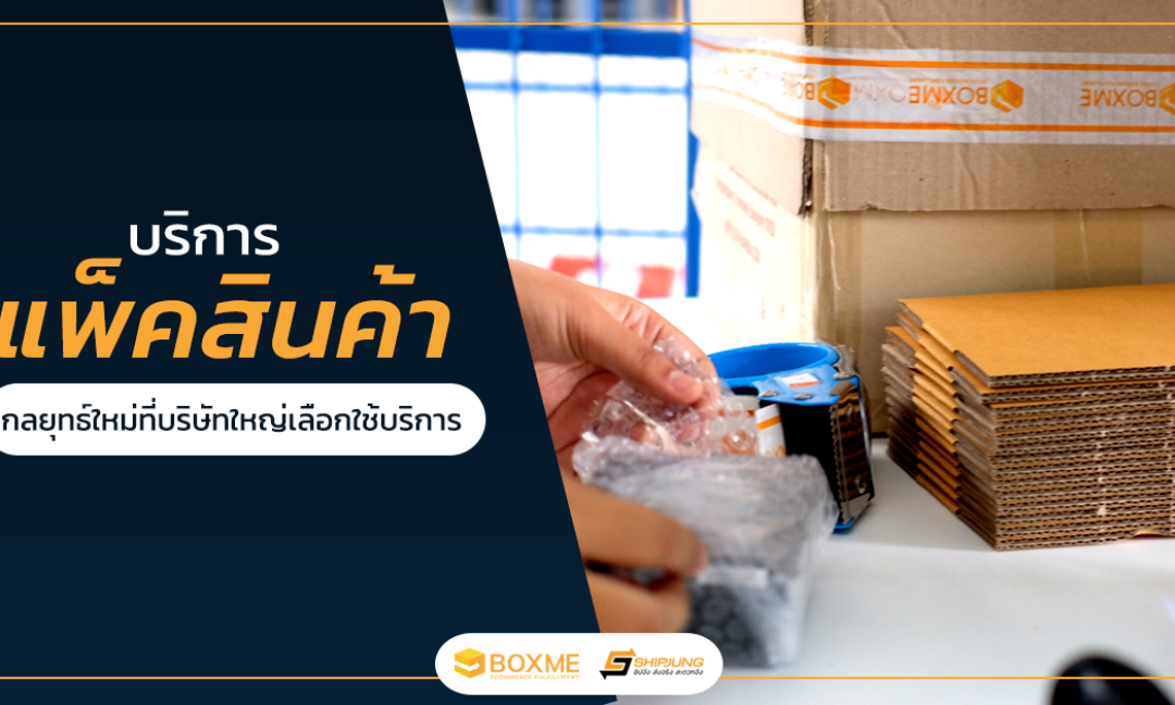 บริการแพ็คสินค้า