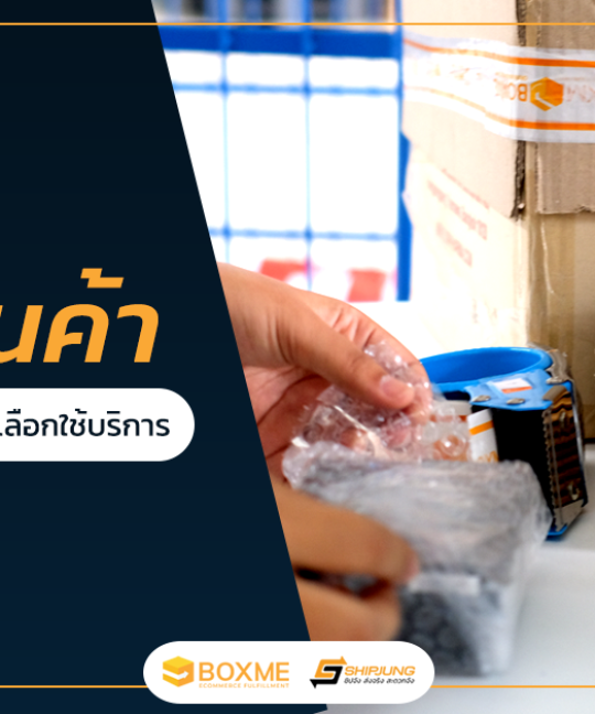 บริการแพ็คสินค้า