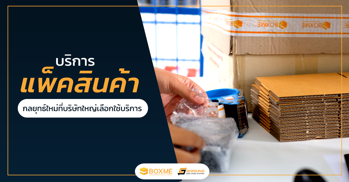 บริการแพ็คสินค้า
