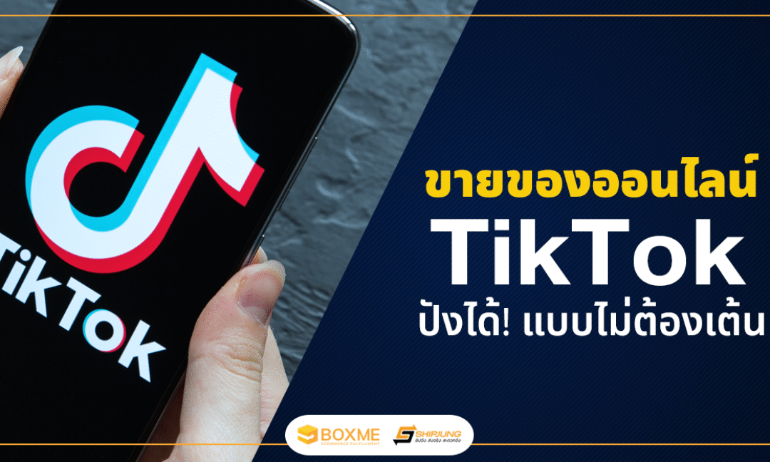 ขายของออนไลน์ใน TikTok