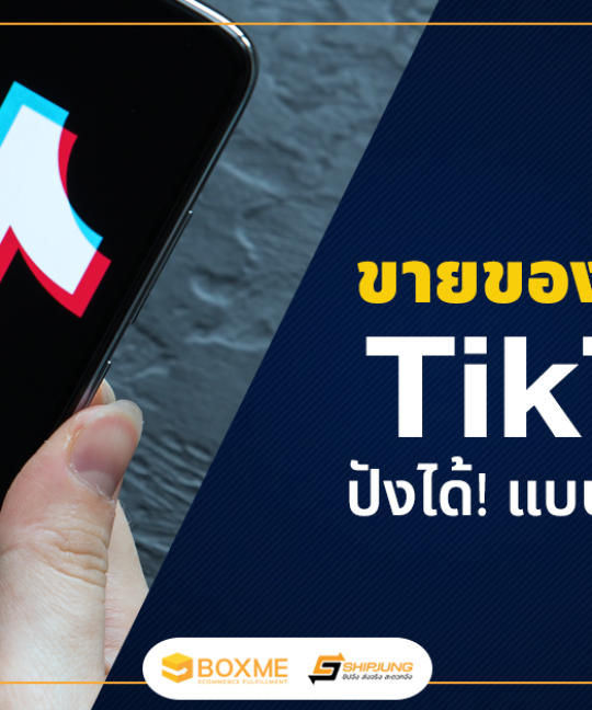 ขายของออนไลน์ใน TikTok
