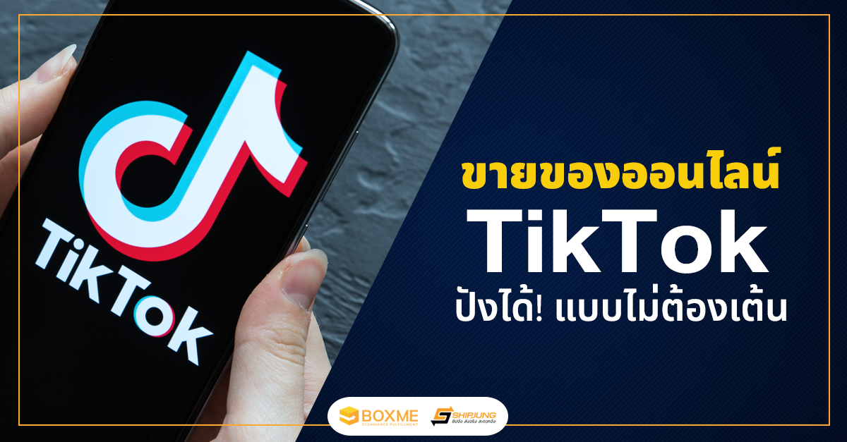 ขายของออนไลน์ใน TikTok