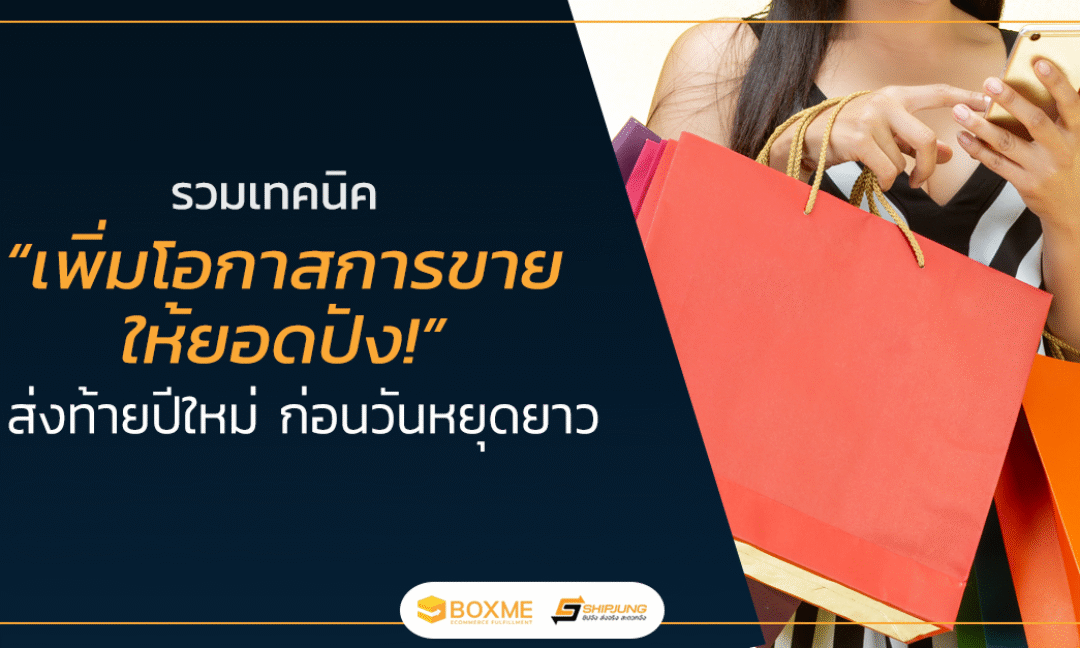 เพิ่มโอกาสการขาย