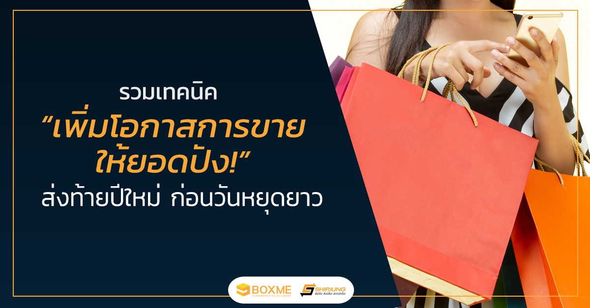 เพิ่มโอกาสการขาย