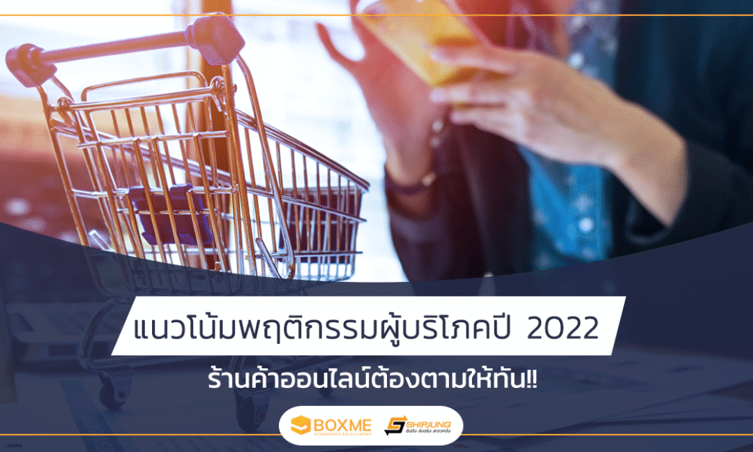 พฤติกรรมผู้บริโภค