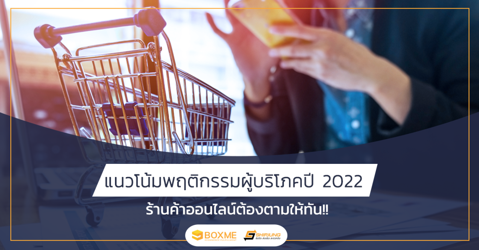 พฤติกรรมผู้บริโภค