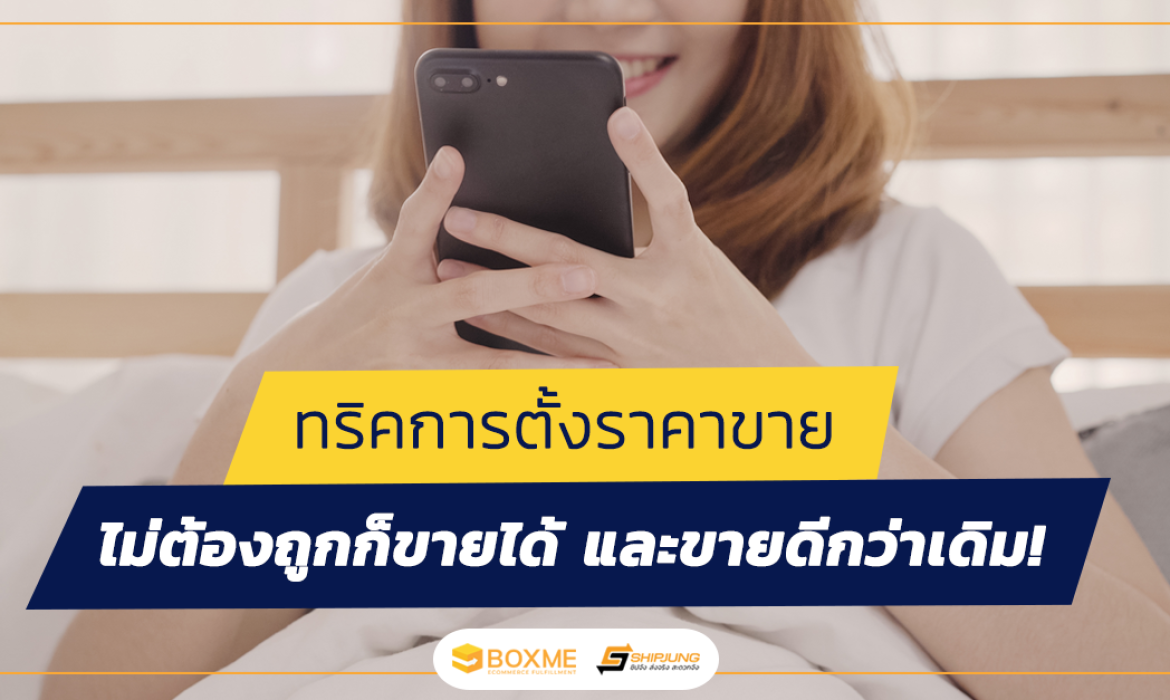 ตั้งราคาขาย