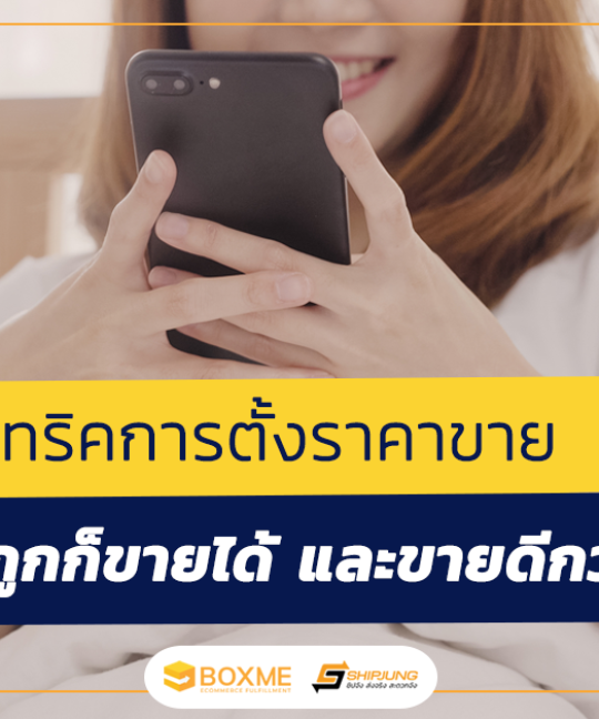 ตั้งราคาขาย