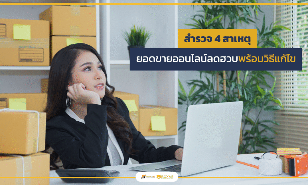 สำรวจ 4 สาเหตุ ยอดขายของออนไลน์ลดฮวบพร้อมวิธีแก้ไข