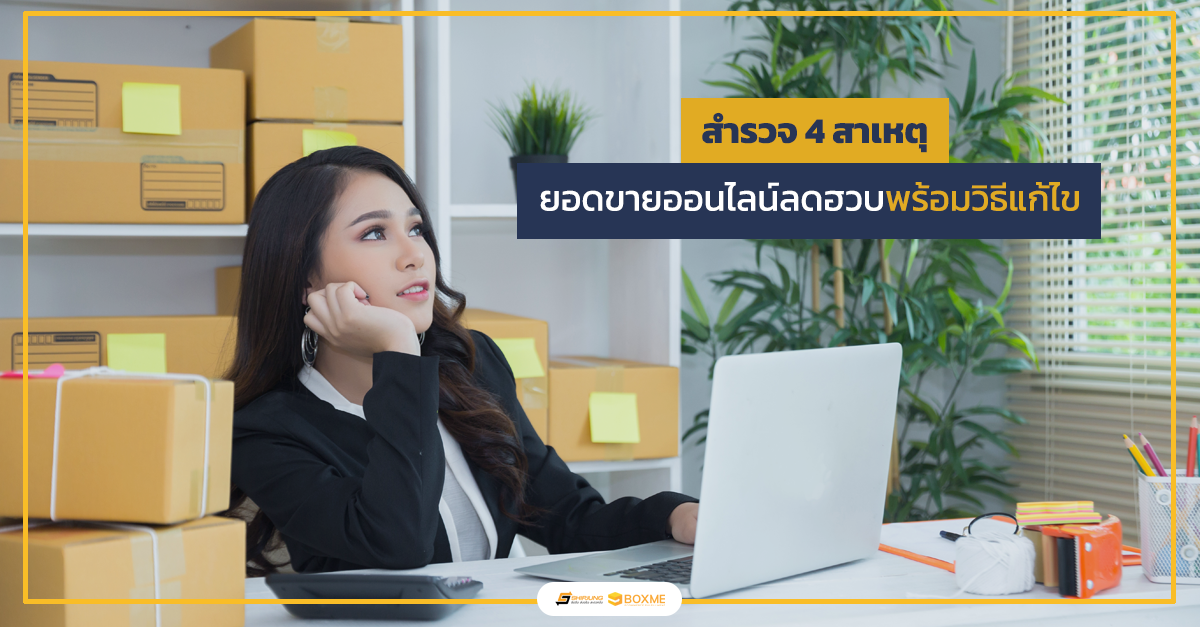 สำรวจ 4 สาเหตุ ยอดขายของออนไลน์ลดฮวบพร้อมวิธีแก้ไข