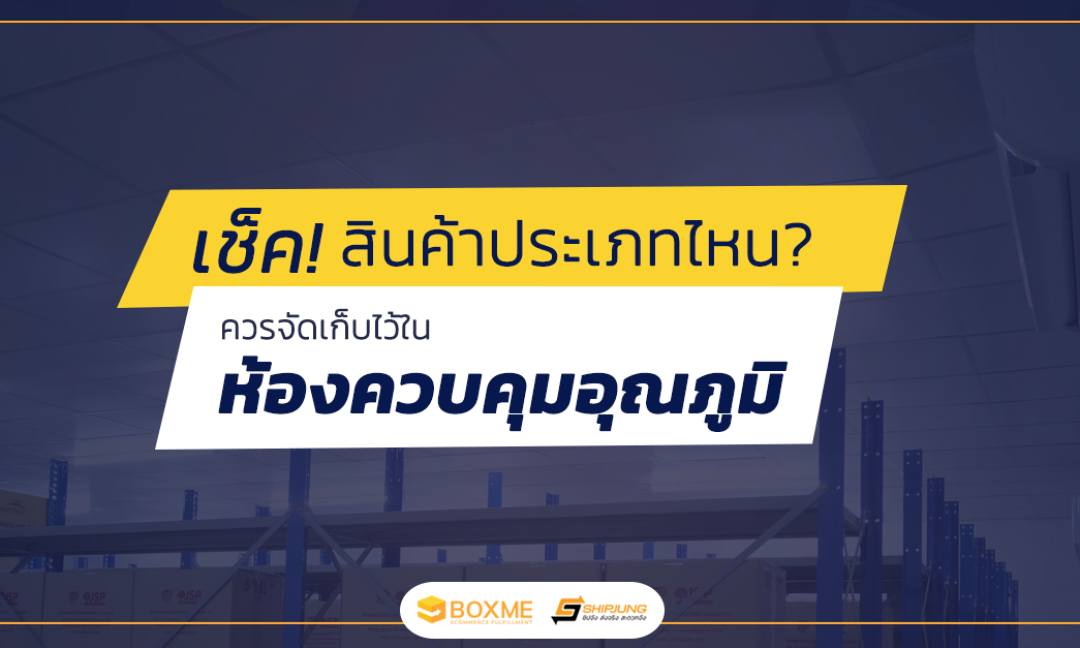 เช็ค! สินค้าประเภทไหนควรจัดเก็บไว้ในห้องควบคุมอุณหภูมิ