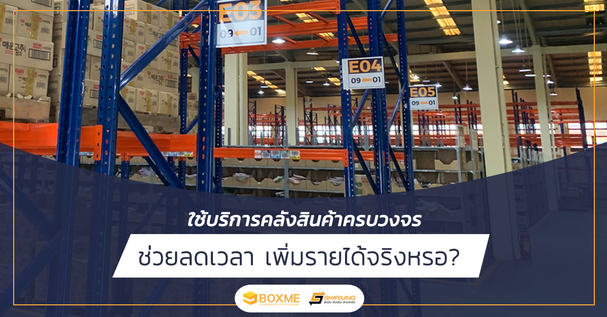 ใช้บริการคลังสินค้าครบวงจร ช่วยลดเวลา เพิ่มรายได้จริงเหรอ?