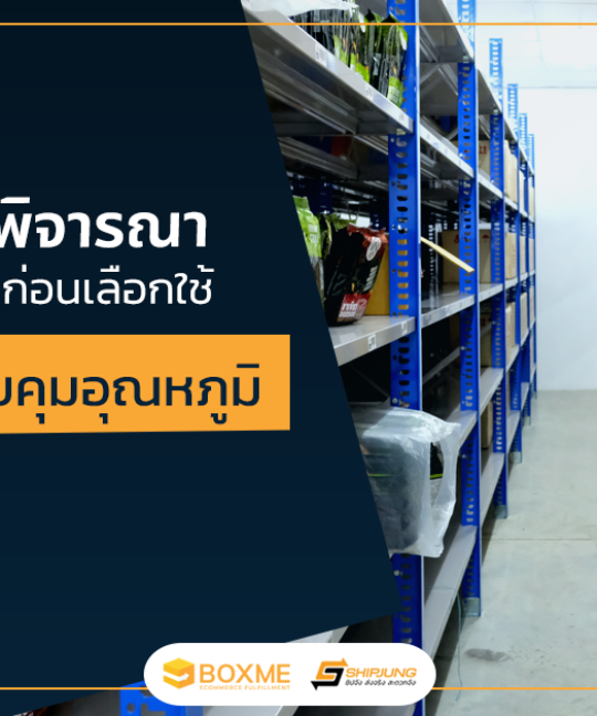 3 ข้อต้องพิจารณา เปรียบเทียบก่อนเลือกใช้คลังสินค้าควบคุมอุณหภูมิ
