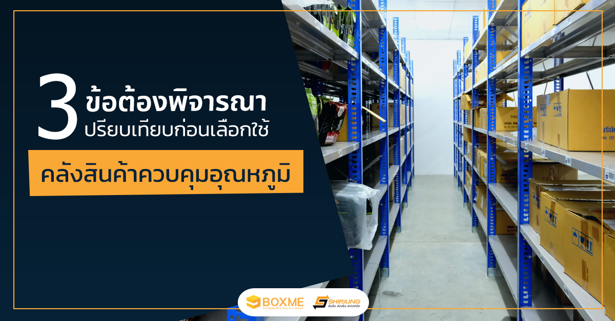 3 ข้อต้องพิจารณา เปรียบเทียบก่อนเลือกใช้คลังสินค้าควบคุมอุณหภูมิ