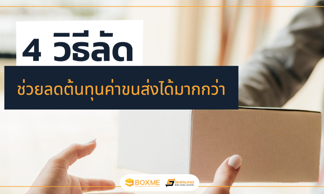 4 วิธีลัด ช่วยลดต้นทุนค่าขนส่งได้มากกว่า
