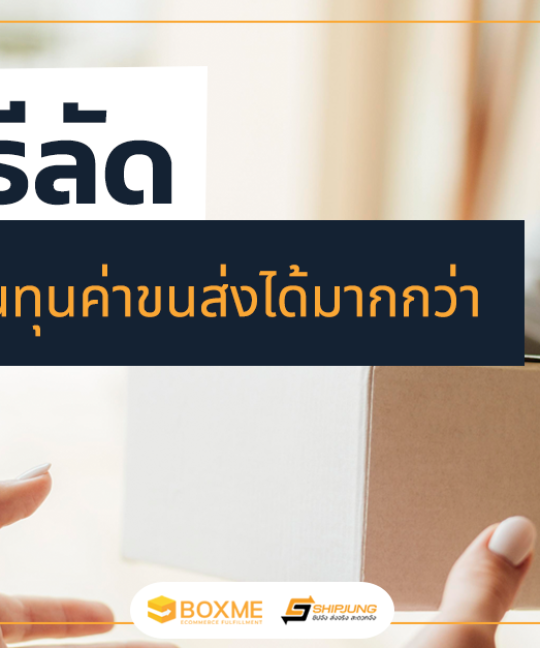4 วิธีลัด ช่วยลดต้นทุนค่าขนส่งได้มากกว่า