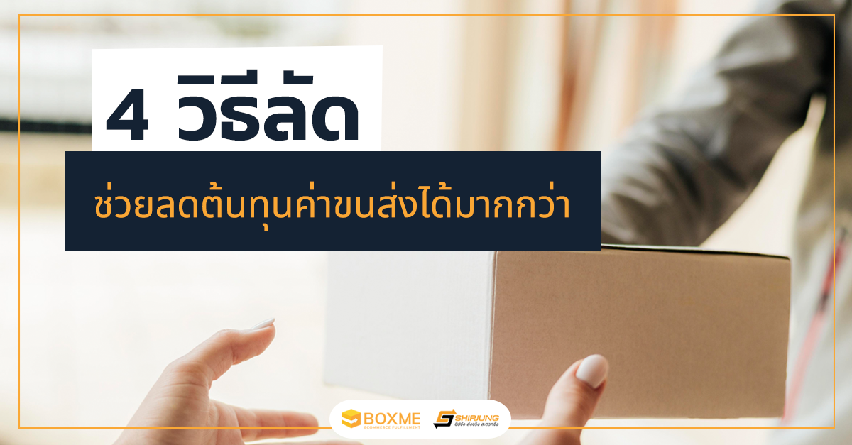 4 วิธีลัด ช่วยลดต้นทุนค่าขนส่งได้มากกว่า