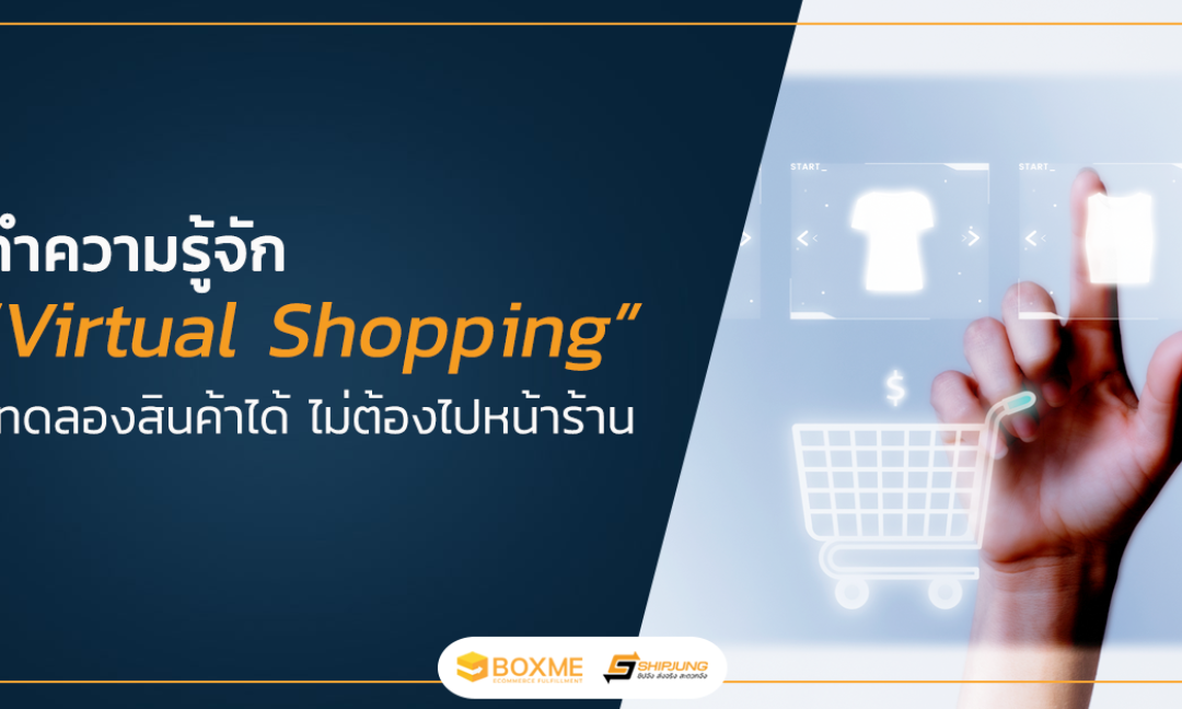 ทำความรู้จัก virtual shopping ลองสินค้าได้ ไม่ต้องไปหน้าร้าน