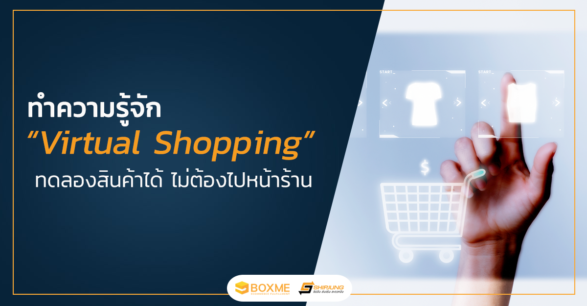 ทำความรู้จัก virtual shopping ลองสินค้าได้ ไม่ต้องไปหน้าร้าน