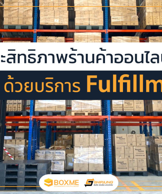 เพิ่มประสิทธิภาพการจัดการร้านค้าออนไลน์ ด้วยบริการ Fulfillment