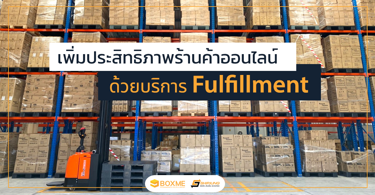เพิ่มประสิทธิภาพการจัดการร้านค้าออนไลน์ ด้วยบริการ Fulfillment