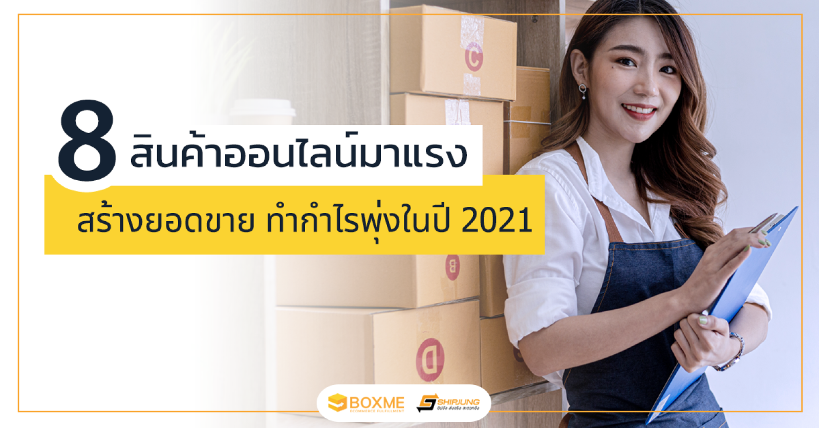 8 สินค้าออนไลน์มาแรง ทำกำไรพุ่ง ในปี 2021