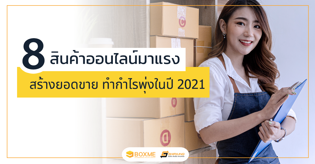 8 สินค้าออนไลน์มาแรง ทำกำไรพุ่ง ในปี 2021