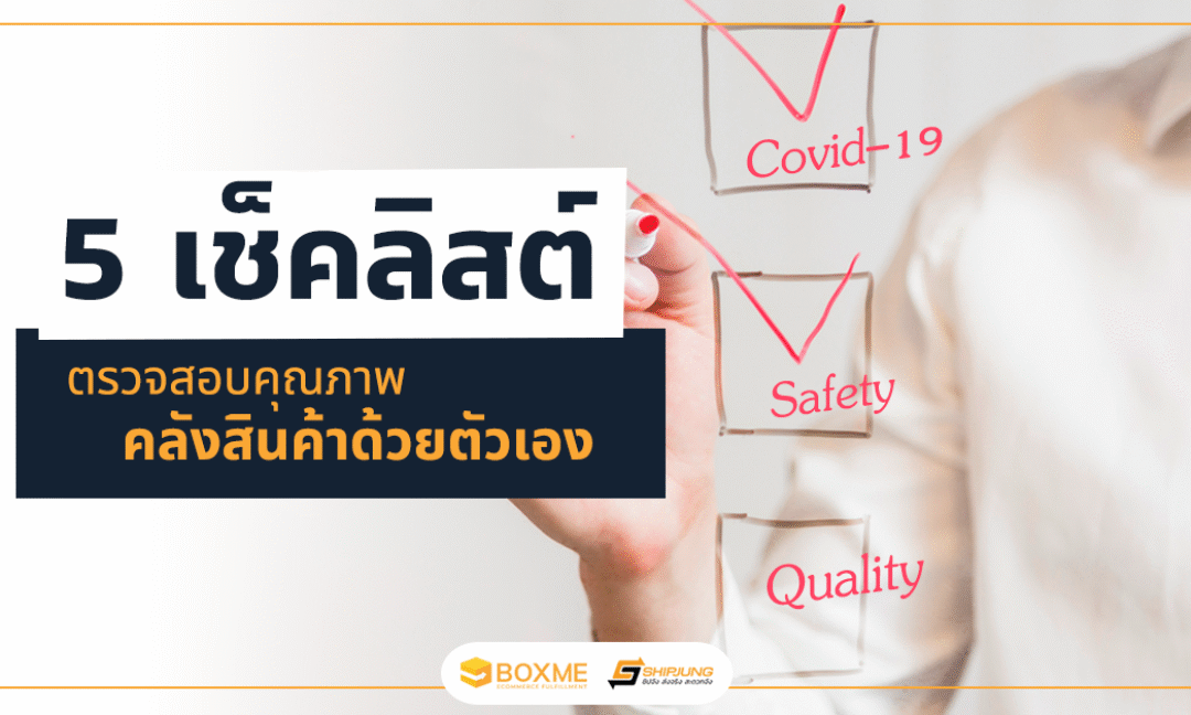 5 เช็คลิสต์ ตรวจสอบคุณภาพคลังสินค้าด้วยตัวเอง