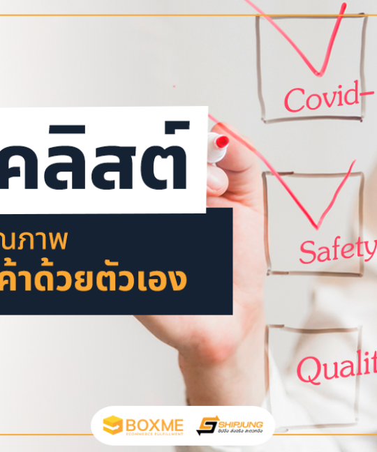 5 เช็คลิสต์ ตรวจสอบคุณภาพคลังสินค้าด้วยตัวเอง