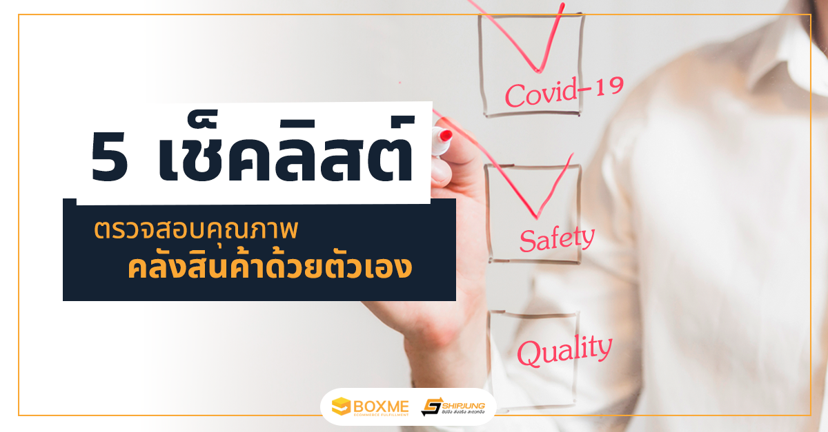 5 เช็คลิสต์ ตรวจสอบคุณภาพคลังสินค้าด้วยตัวเอง