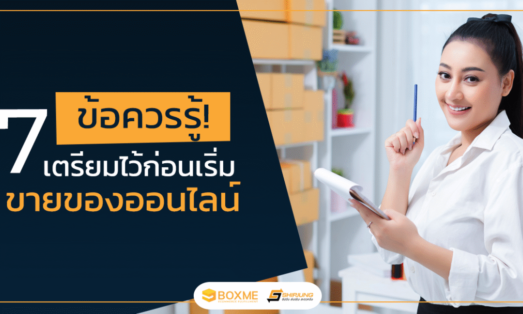 7 ข้อควรรู้ เตรียมไว้ก่อนเริ่มขายของออนไลน์