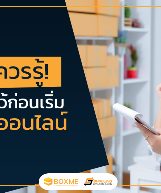 7 ข้อควรรู้ เตรียมไว้ก่อนเริ่มขายของออนไลน์
