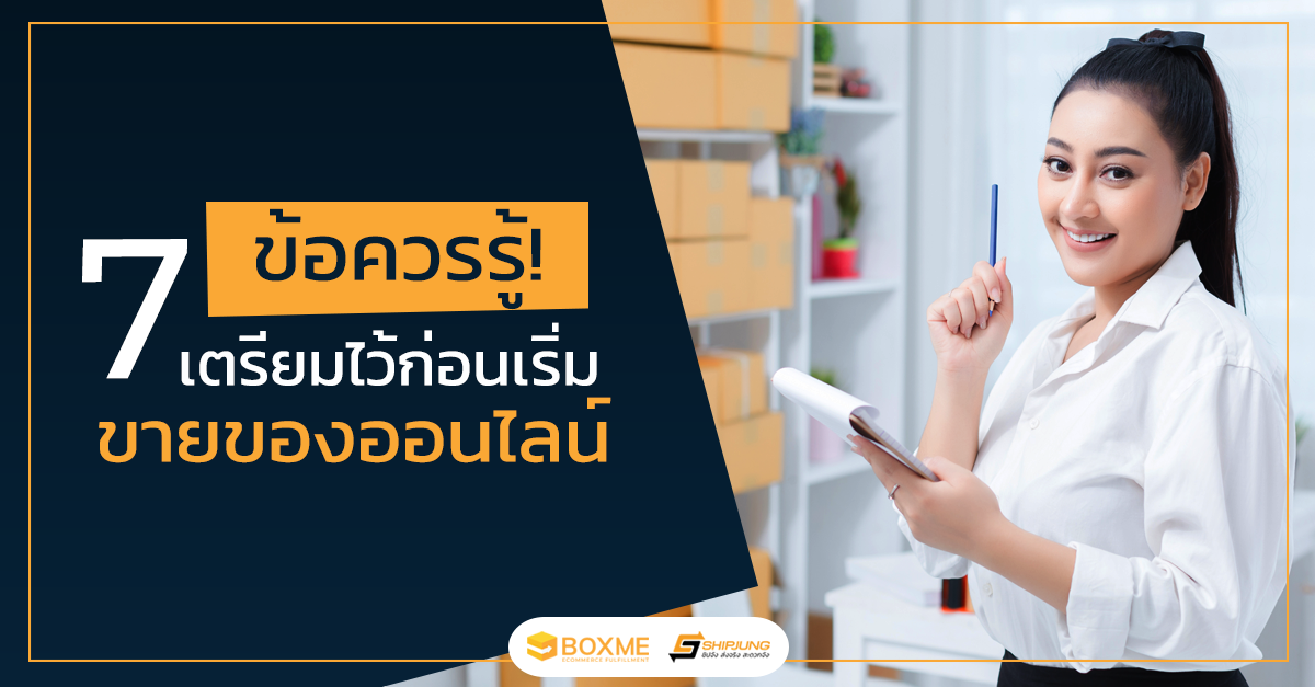 7 ข้อควรรู้ เตรียมไว้ก่อนเริ่มขายของออนไลน์