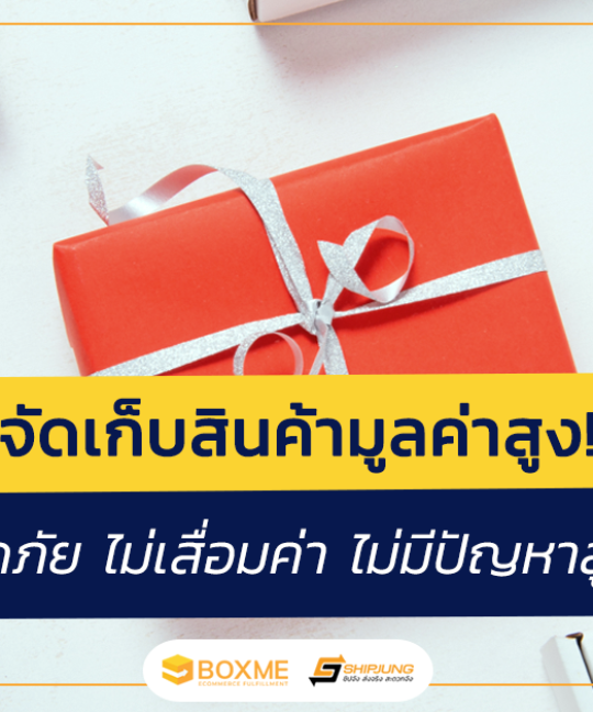 วิธีจัดเก็บสินค้ามูลค่าสูง